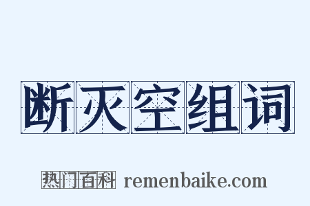 断灭空组词是什么意思的图片